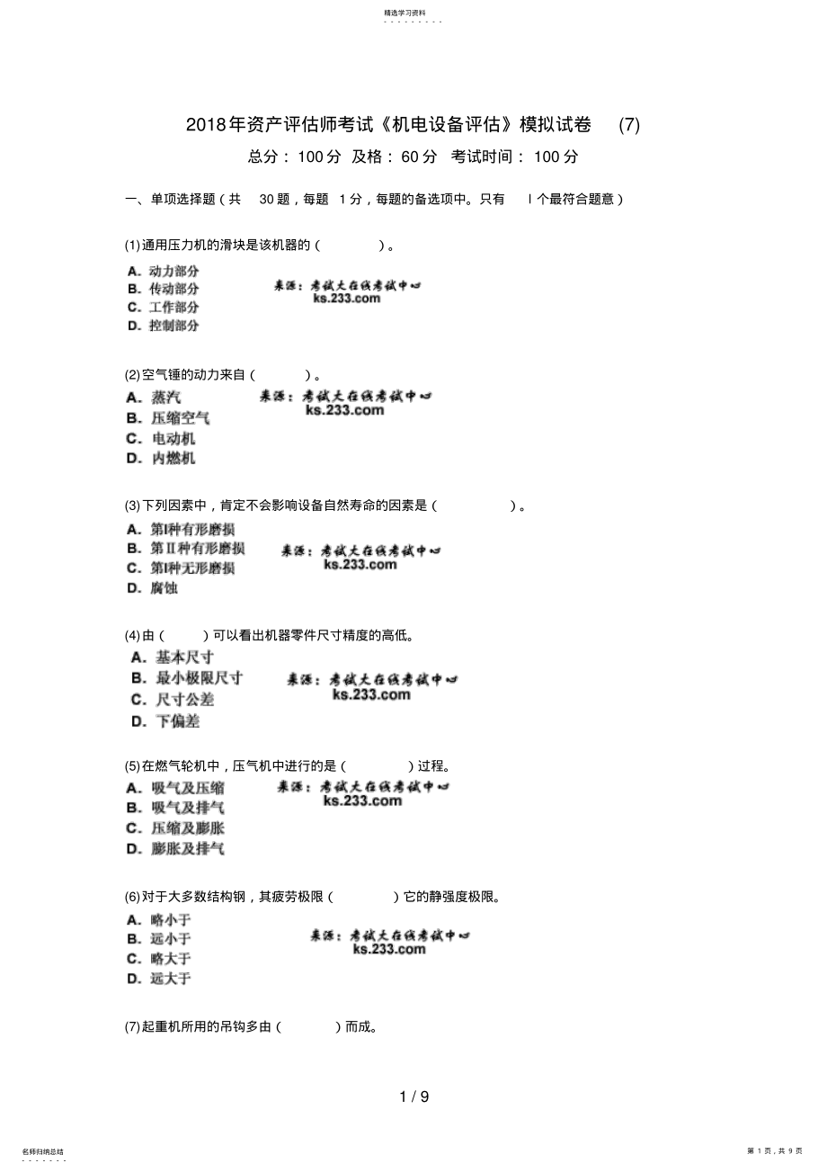 2022年资产评估师考试《机电设备评估》模拟试题中大网校 .pdf_第1页