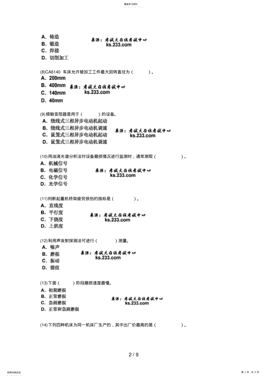 2022年资产评估师考试《机电设备评估》模拟试题中大网校 .pdf_第2页