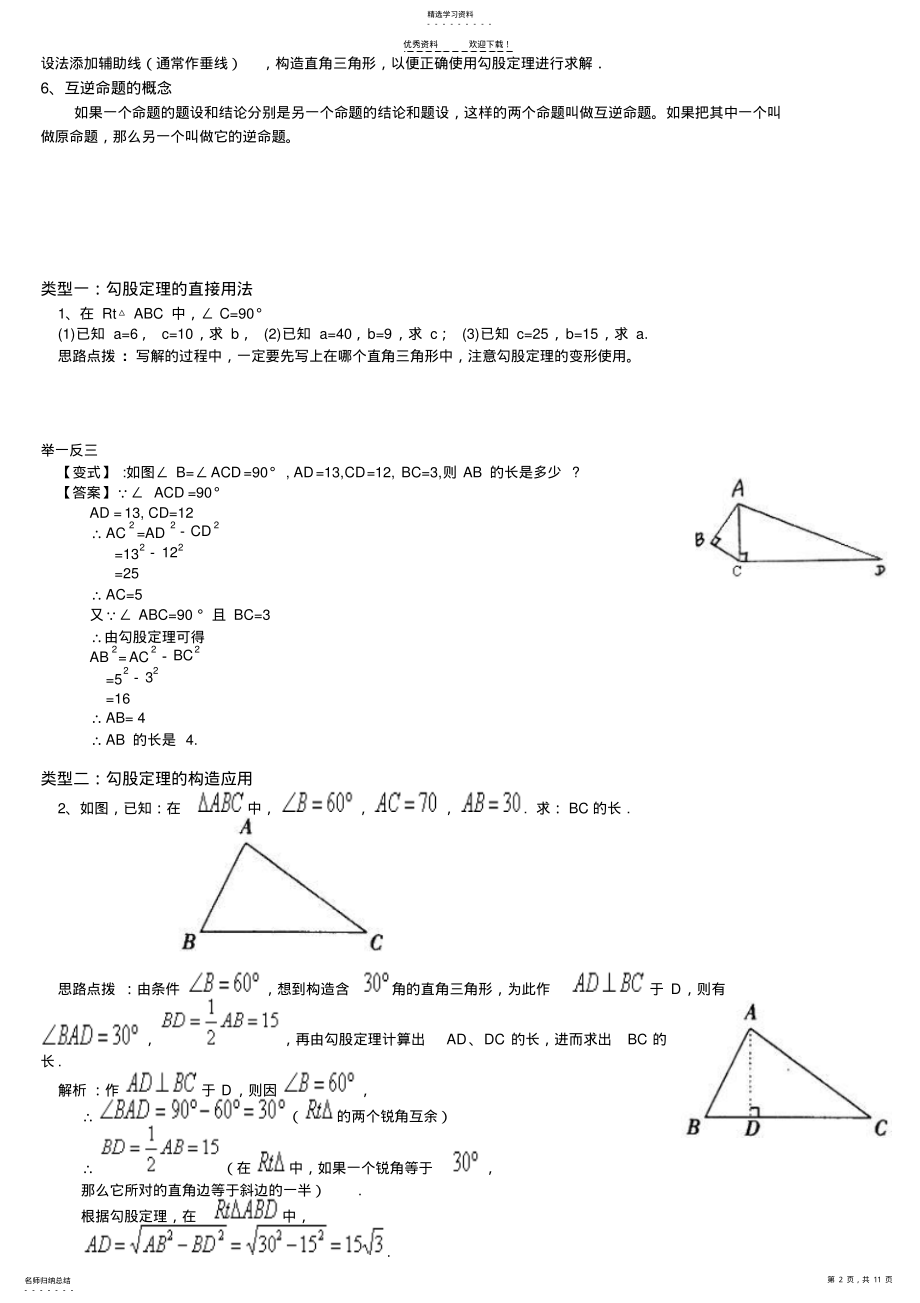 2022年勾股定理经典例题2 .pdf_第2页