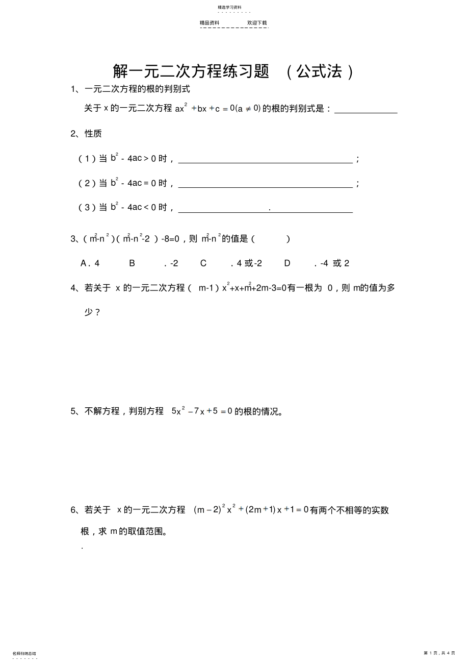 2022年解一元二次方程练习题-公式法 .pdf_第1页