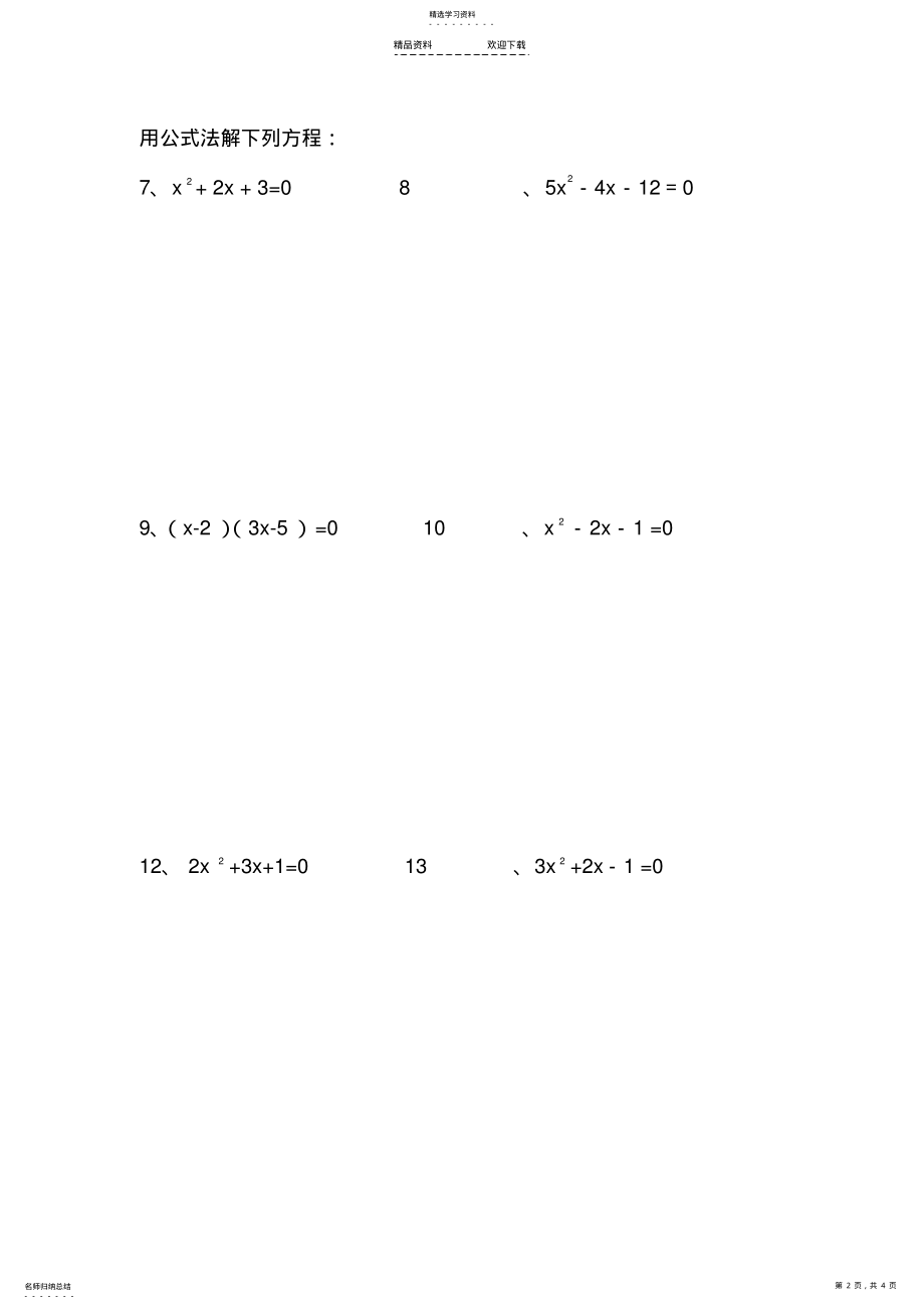 2022年解一元二次方程练习题-公式法 .pdf_第2页