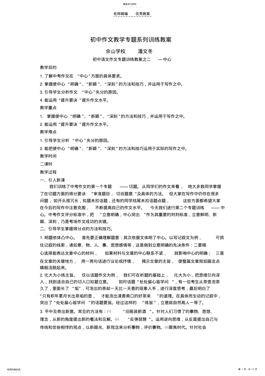 2022年初中作文教学专题系列训练教案中心 .pdf_第1页