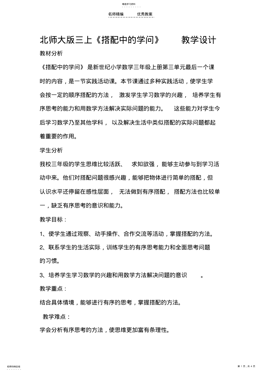 2022年北师大版三上《搭配中的学问》教学设计 .pdf_第1页