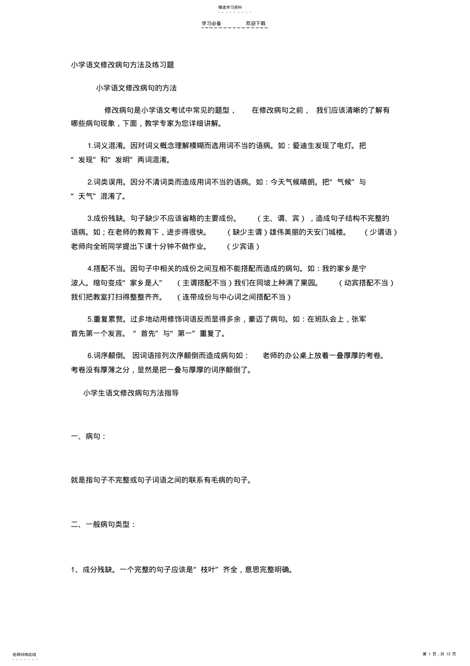 小学语文修改病句方法及练习题 .pdf_第1页