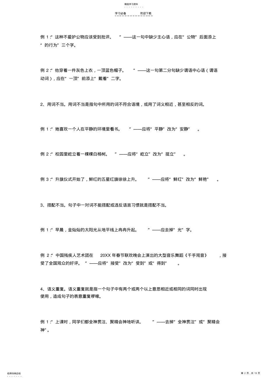 小学语文修改病句方法及练习题 .pdf_第2页