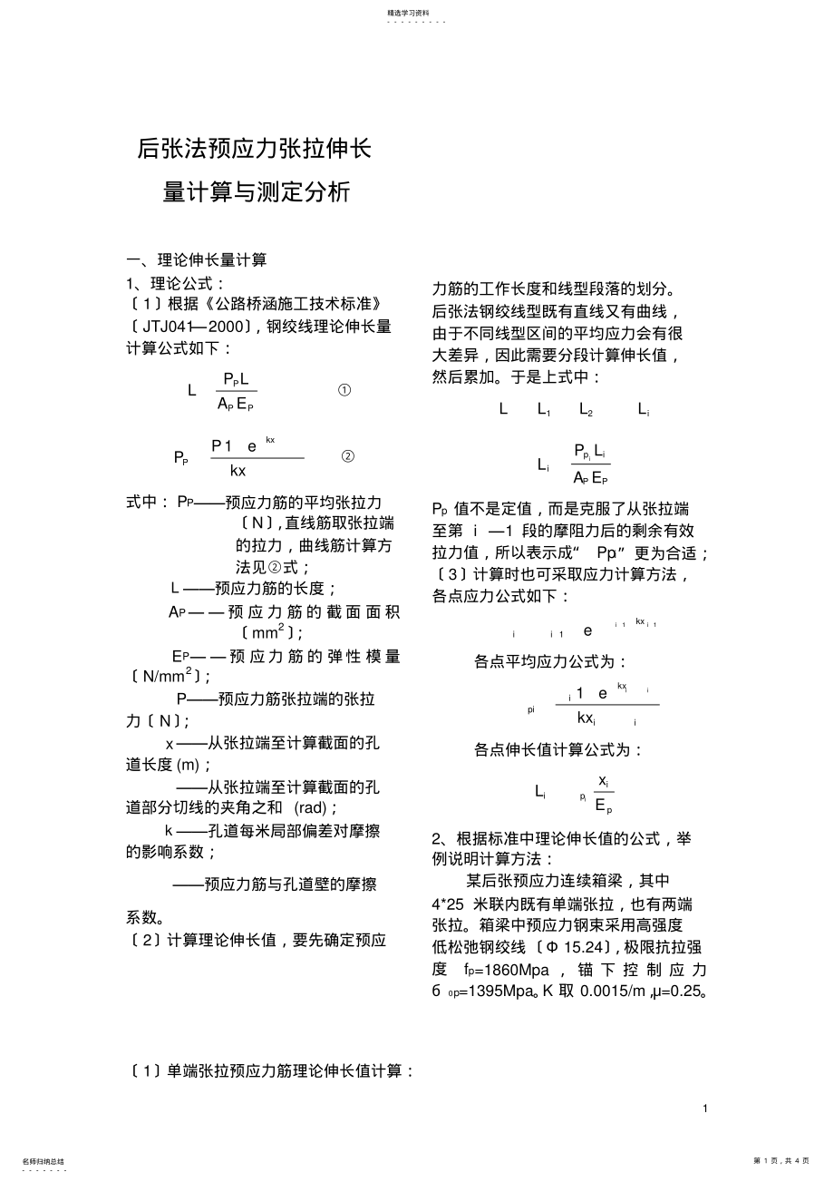 2022年预应力张拉伸长量计算 .pdf_第1页