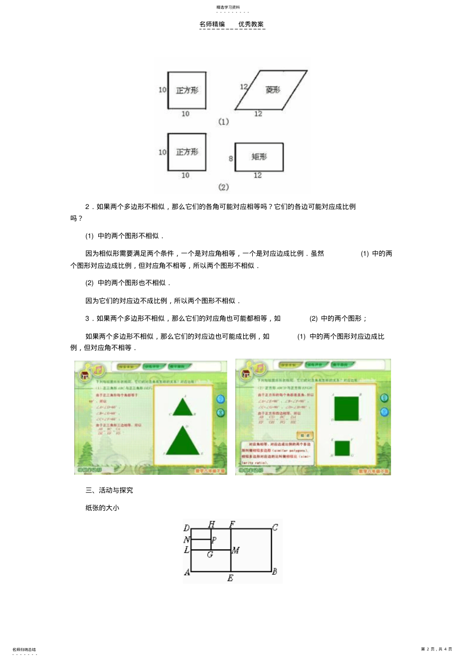 2022年北师大课标版八年级数学下册教案相似多边形 .pdf_第2页