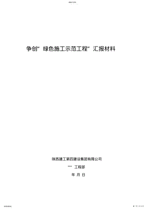 2022年绿色施工汇报资料 .pdf