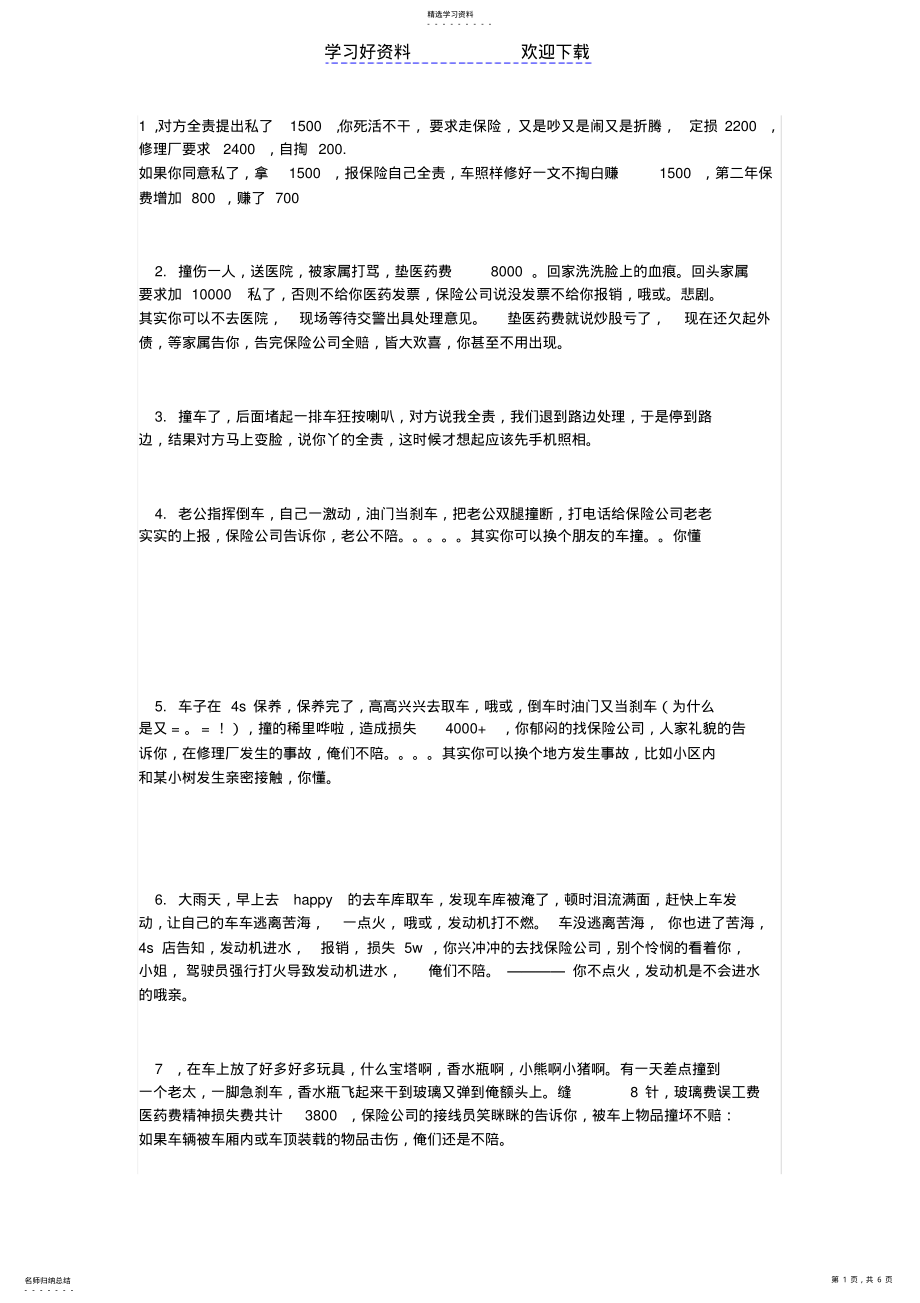 2022年车辆保险理赔最合理方法大全 .pdf_第1页