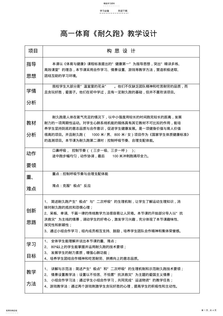 2022年高一体育《耐久跑》教学设计 .pdf_第1页