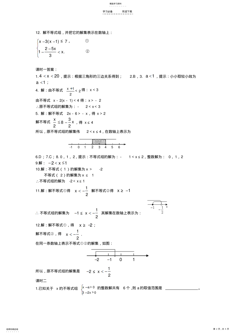 2022年初一数学人教版一元一次不等式组四 .pdf_第2页