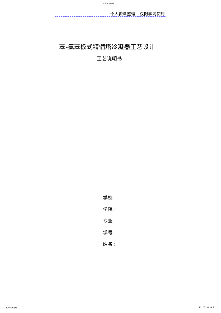 2022年苯氯苯板式精馏塔冷凝器工艺设计方案全本 .pdf_第1页