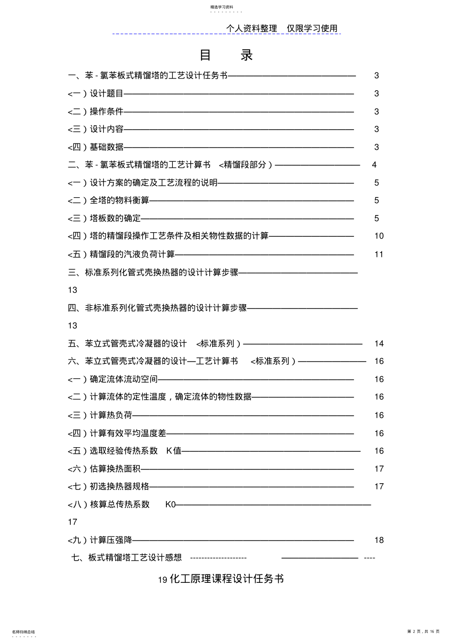 2022年苯氯苯板式精馏塔冷凝器工艺设计方案全本 .pdf_第2页