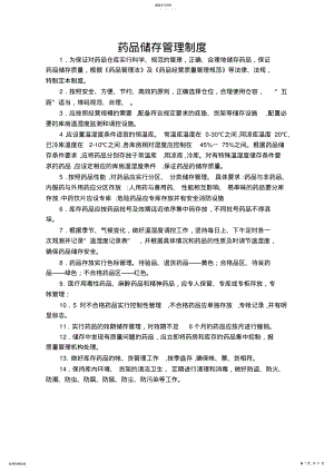 2022年药品储存管理制度 .pdf