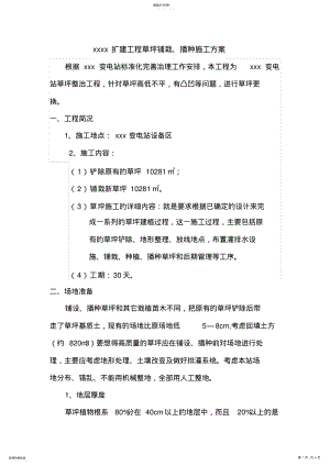 2022年草坪更换施工专业技术方案 .pdf