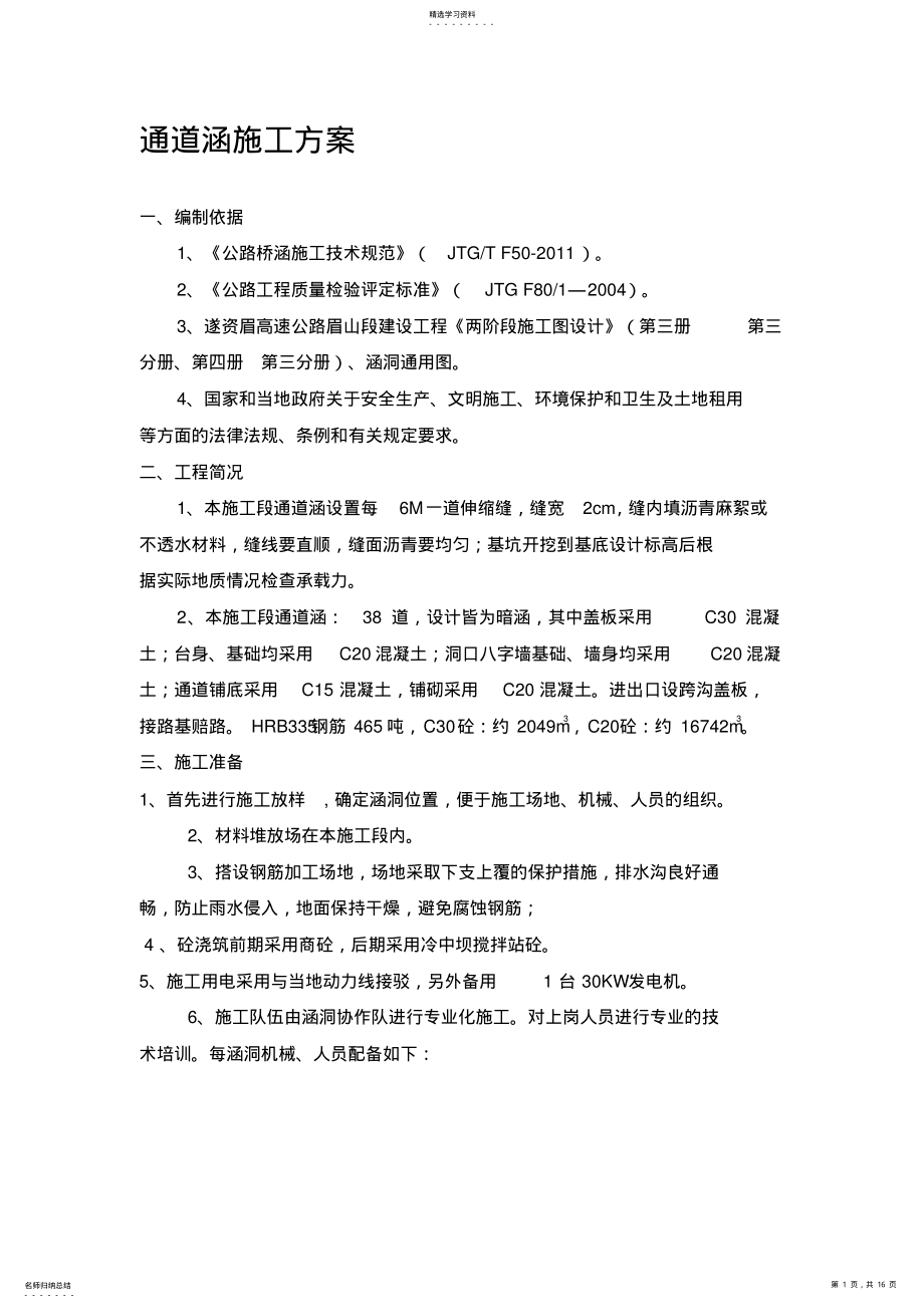 2022年钢筋砼盖板涵施工专业技术方案 2.pdf_第1页