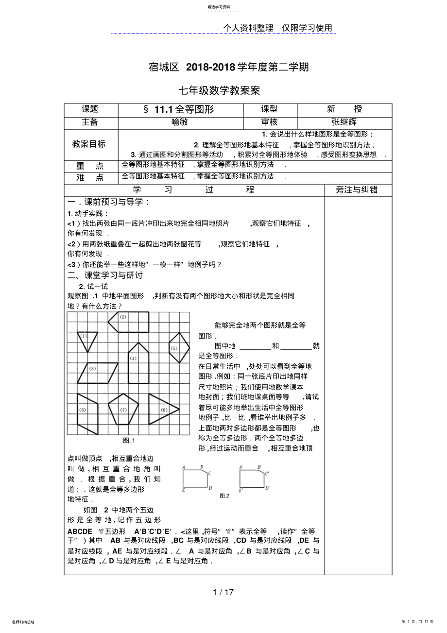 2022年苏科版七学年数学下册导学案苏科版七学年数学下册第十一章全等三角形导学案 .pdf_第1页