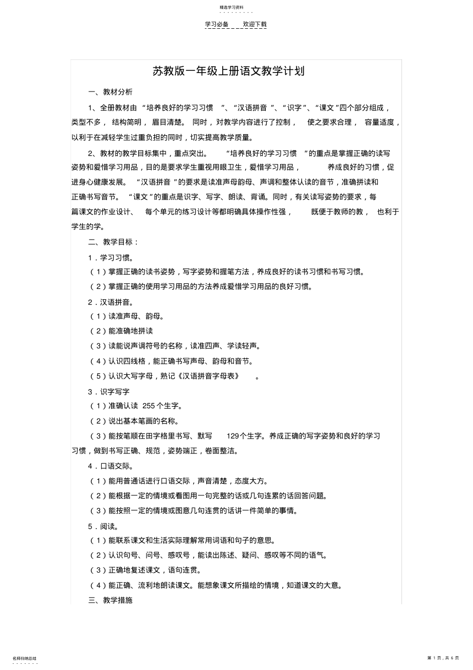 2022年苏教版一年级上册语文教学计划 .pdf_第1页