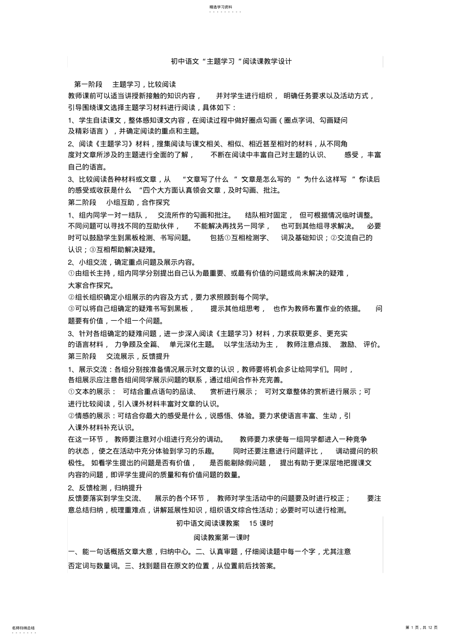 2022年初中语文主题学习阅读课教学设计 .pdf_第1页