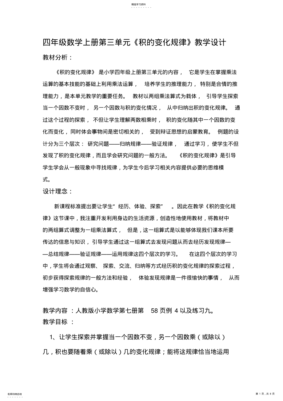 2022年四年级数学《积的变化规律》教学设计 .pdf_第1页