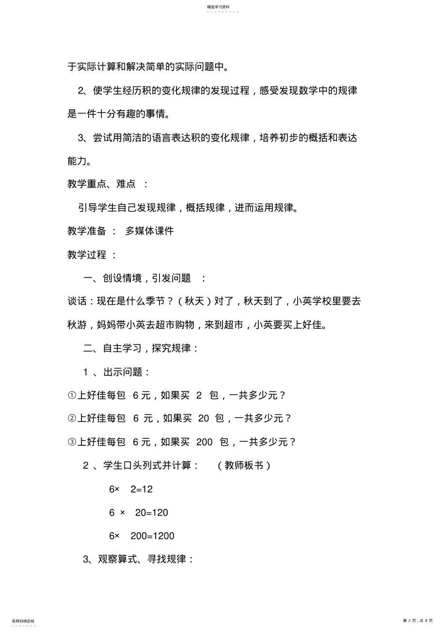 2022年四年级数学《积的变化规律》教学设计 .pdf_第2页