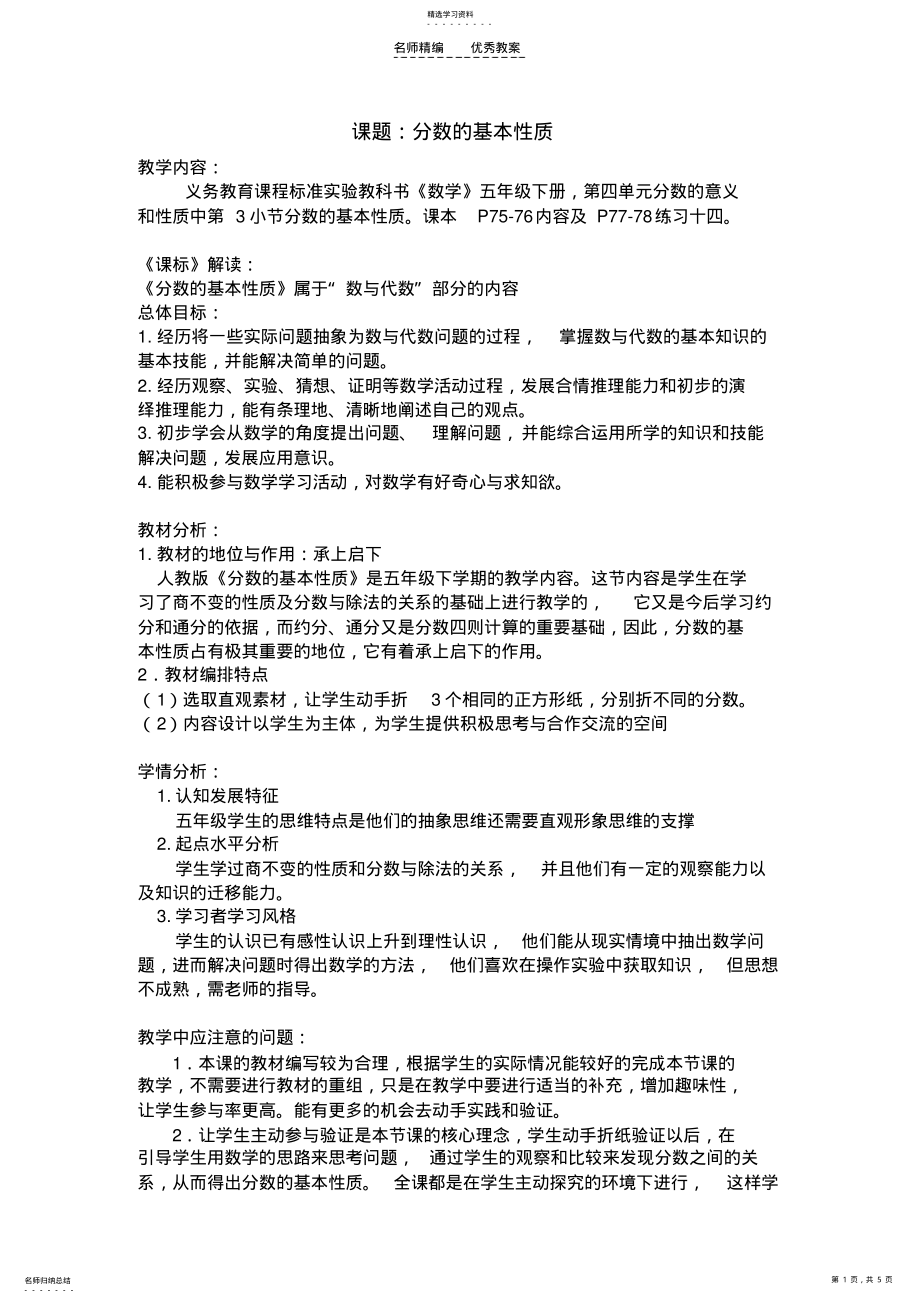 2022年分数的基本性质教材分析教案及练习 .pdf_第1页