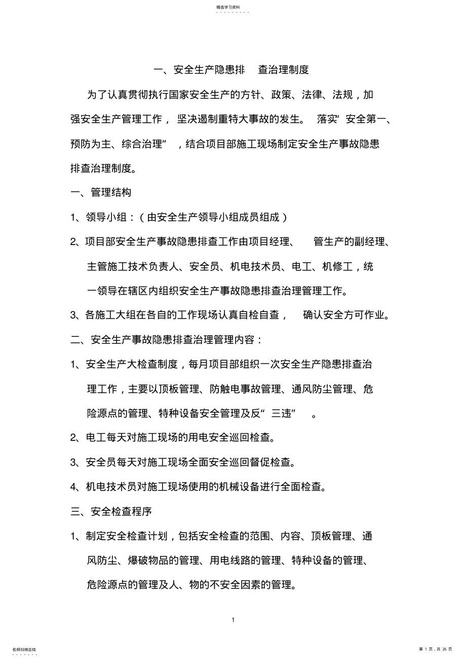 2022年项目部安全生产管理制度汇编 .pdf_第1页