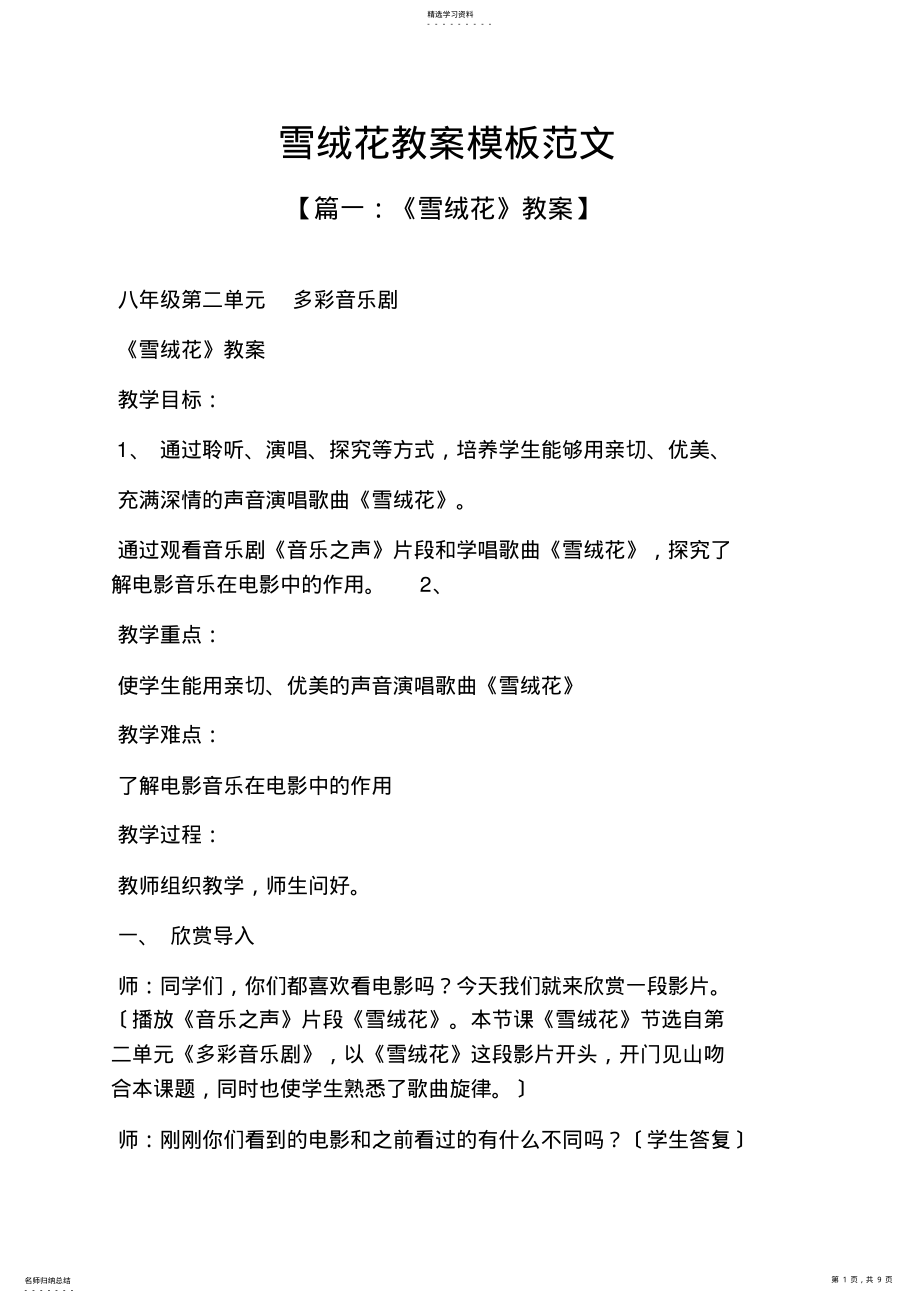 2022年雪绒花教案模板范文 .pdf_第1页