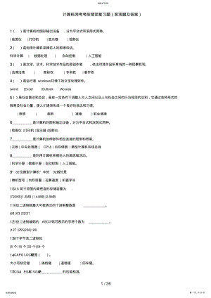 2022年计算机网考考前精简复习题 .pdf