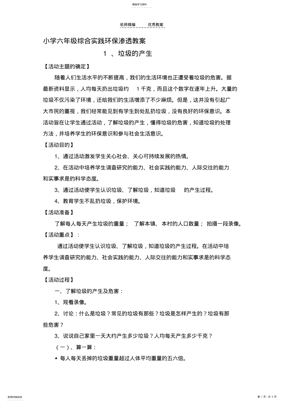 2022年六年级综合实践环保渗透教案 .pdf_第1页