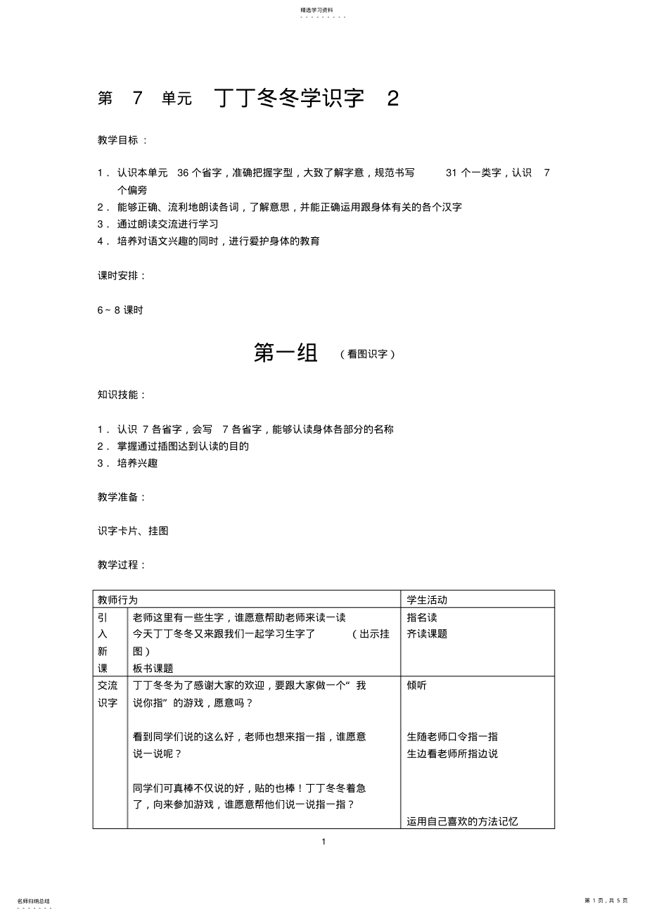 2022年北师大版小学语文二年级下册《第7单元丁丁冬冬学识字》全单元表格式教案设计 .pdf_第1页