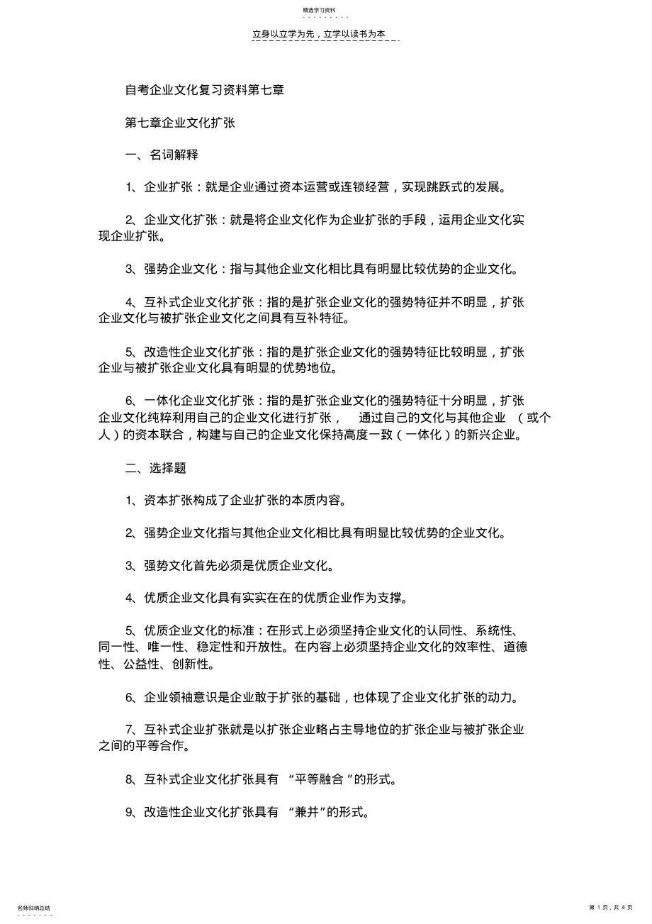 2022年自考企业文化复习资料第七章 .pdf_第1页