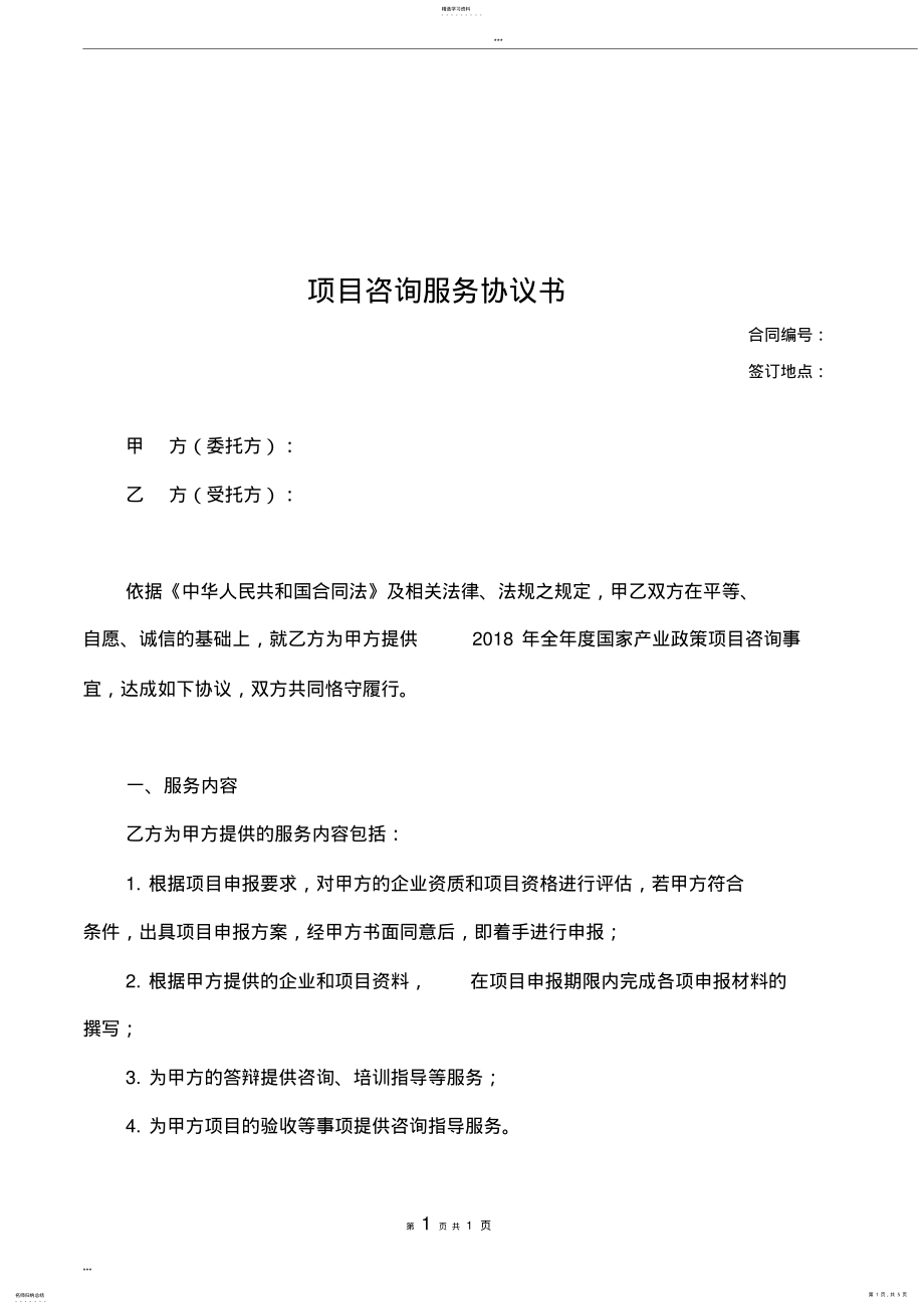 2022年项目咨询服务协议书 .pdf_第1页