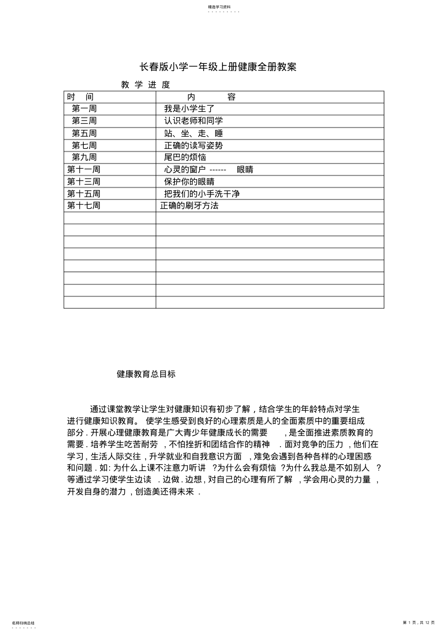 2022年长春版小学一年级上册健康全册教案 .pdf_第1页