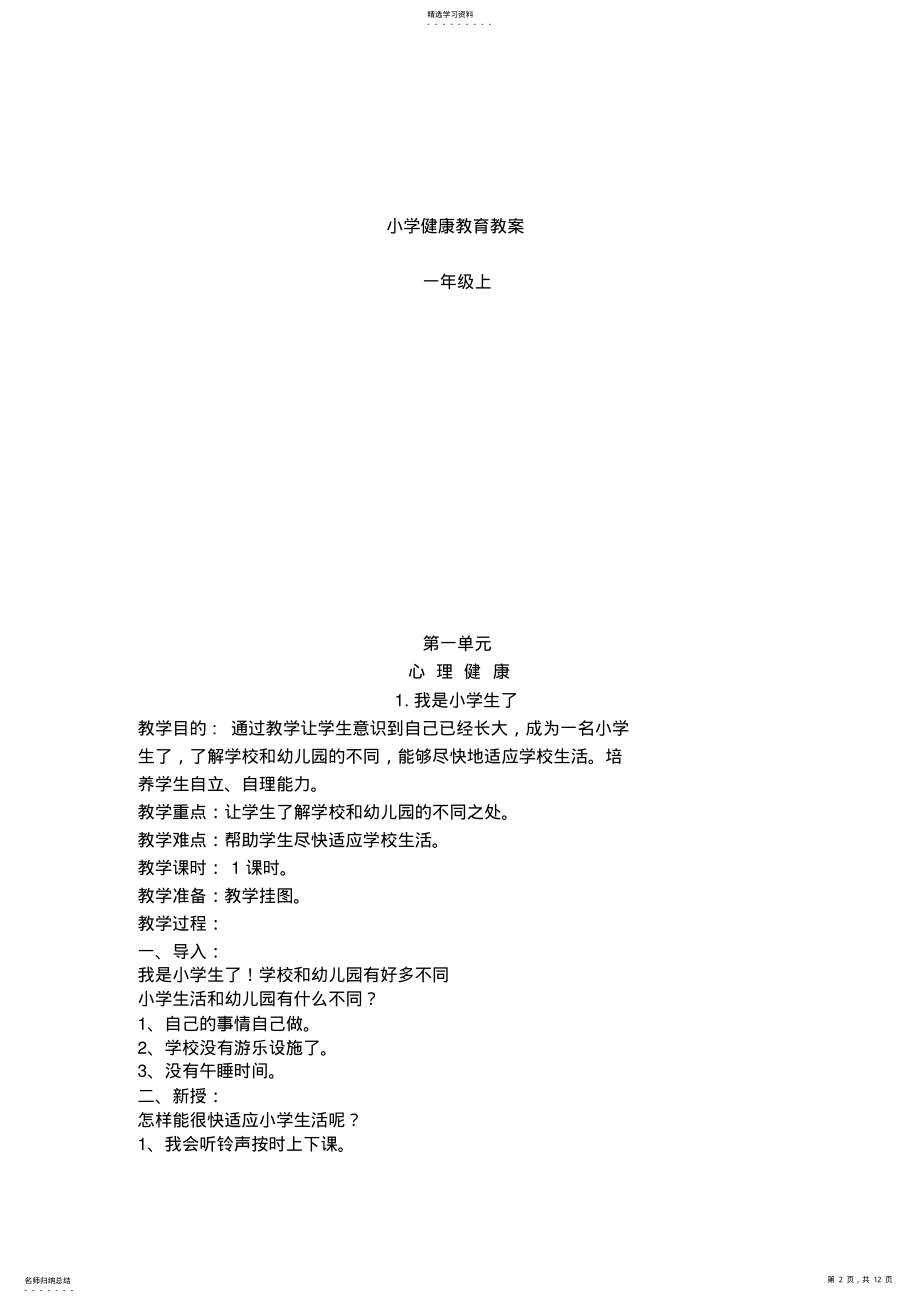 2022年长春版小学一年级上册健康全册教案 .pdf_第2页