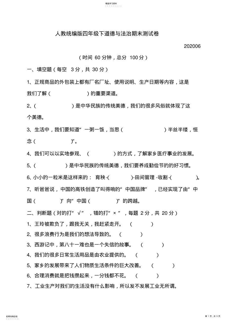 2022年部编版四年级下册道德与法治期末测试卷及答案 .pdf_第1页