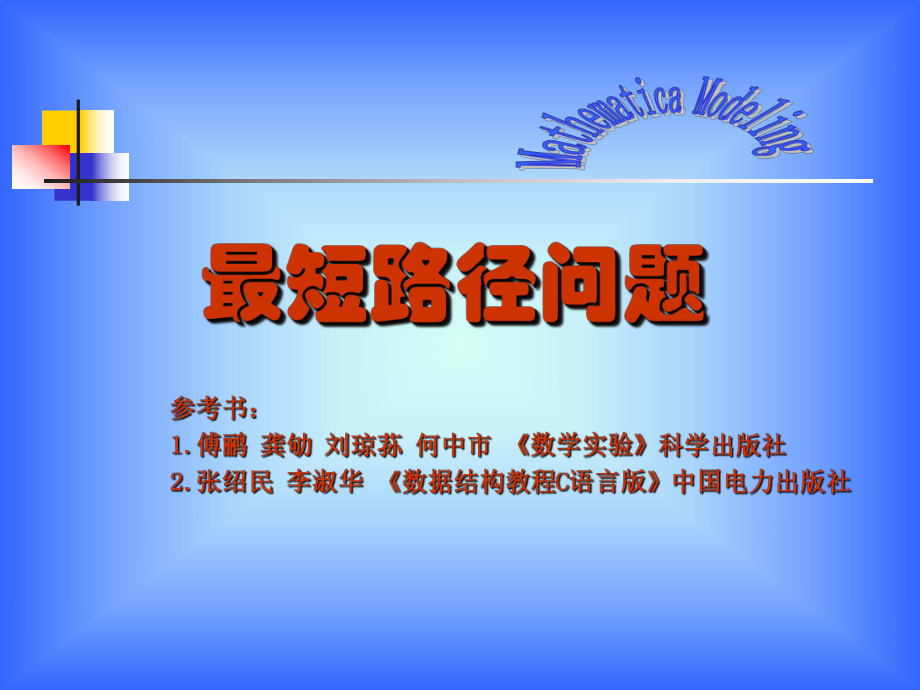 经典最短路径问题-数学建模ppt课件.ppt_第1页