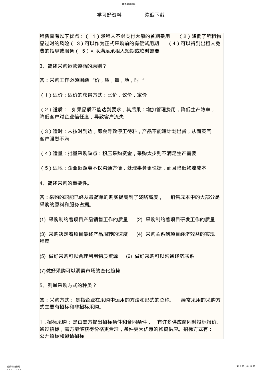 2022年采购战术与运营复习重点 .pdf_第2页