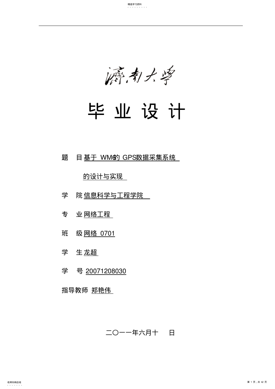 2022年网络龙超WM的GPS数据采集系统的设计方案与实现 .pdf_第1页