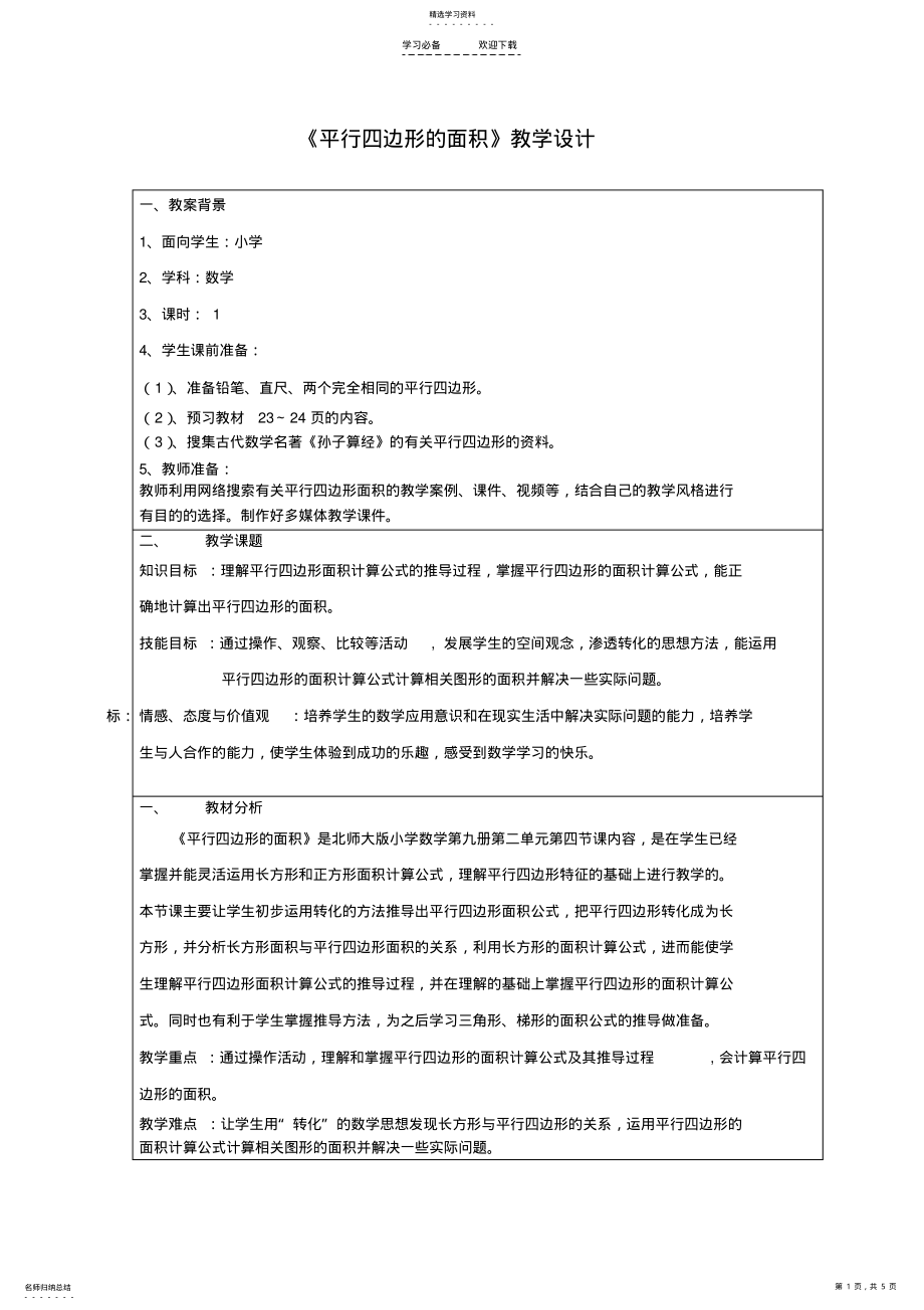 2022年北师大版小学四年级《平行四边形的面积》教学设计 .pdf_第1页