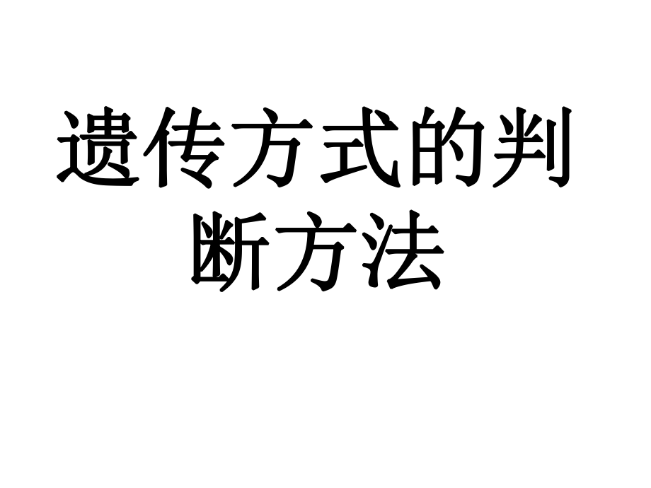 遗传方式的判断方法ppt课件.ppt_第1页