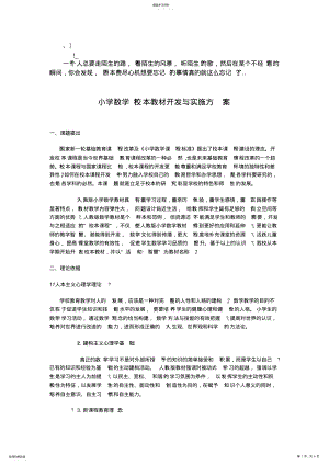 2022年小学数学校本教材开发与实施方案议案 2.pdf