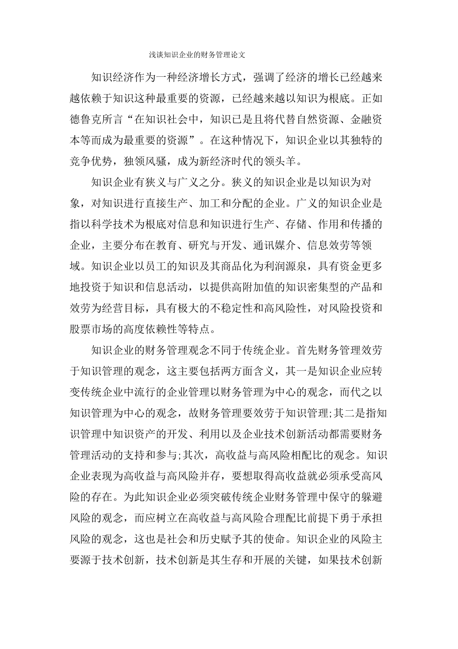 浅谈知识企业的财务管理论文.pdf_第1页