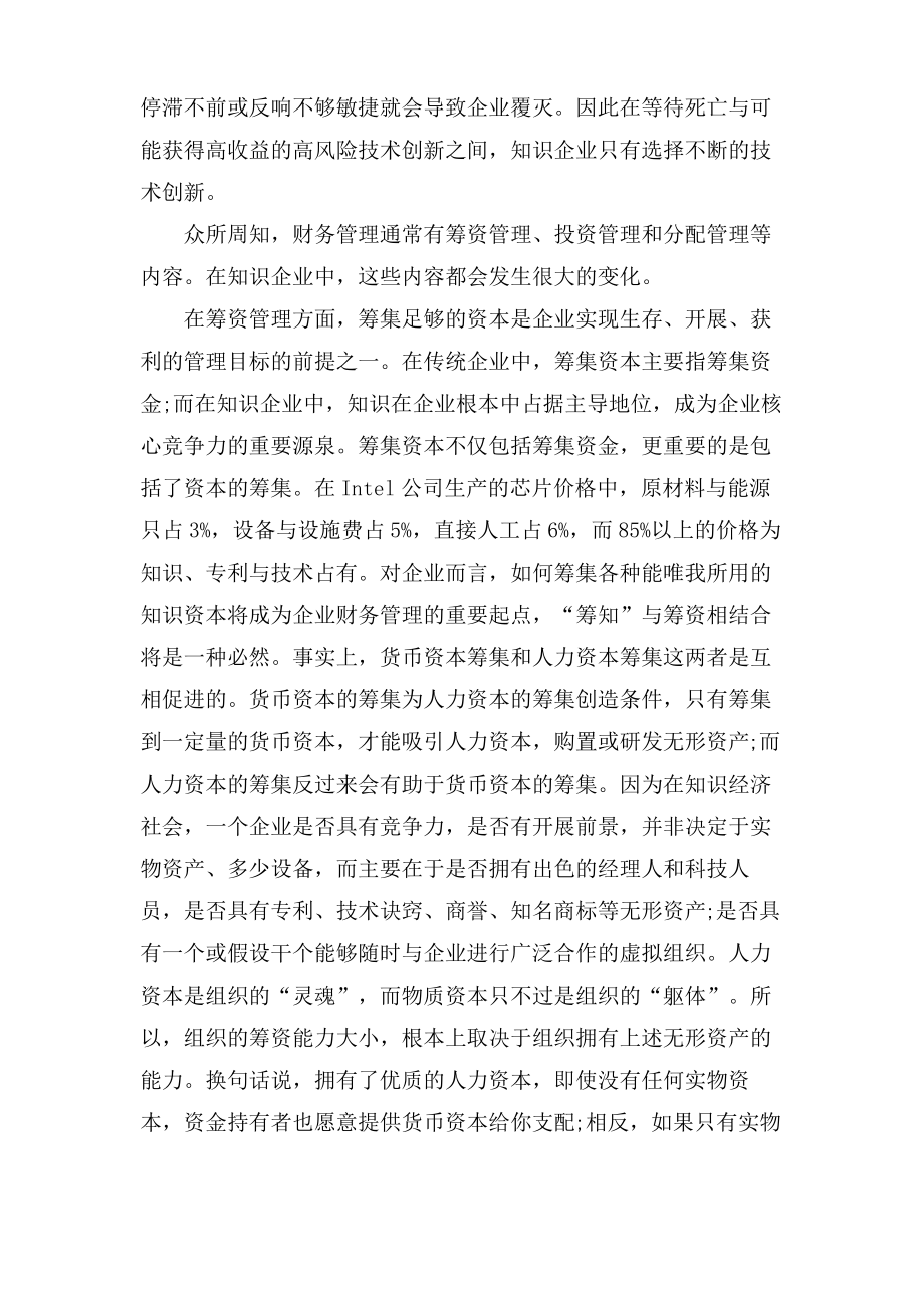 浅谈知识企业的财务管理论文.pdf_第2页