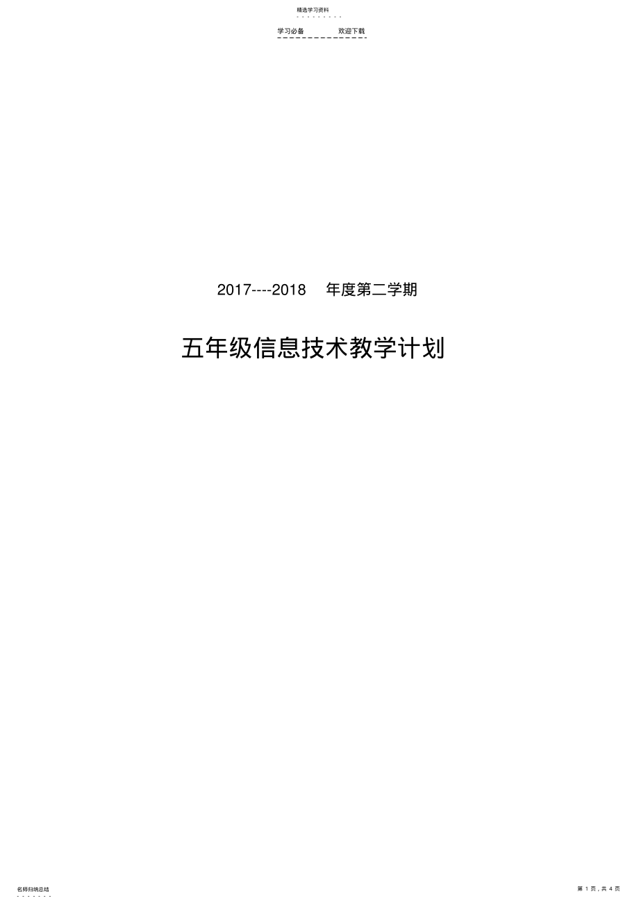 2022年青岛版五年级信息技术下册--教学计划 .pdf_第1页