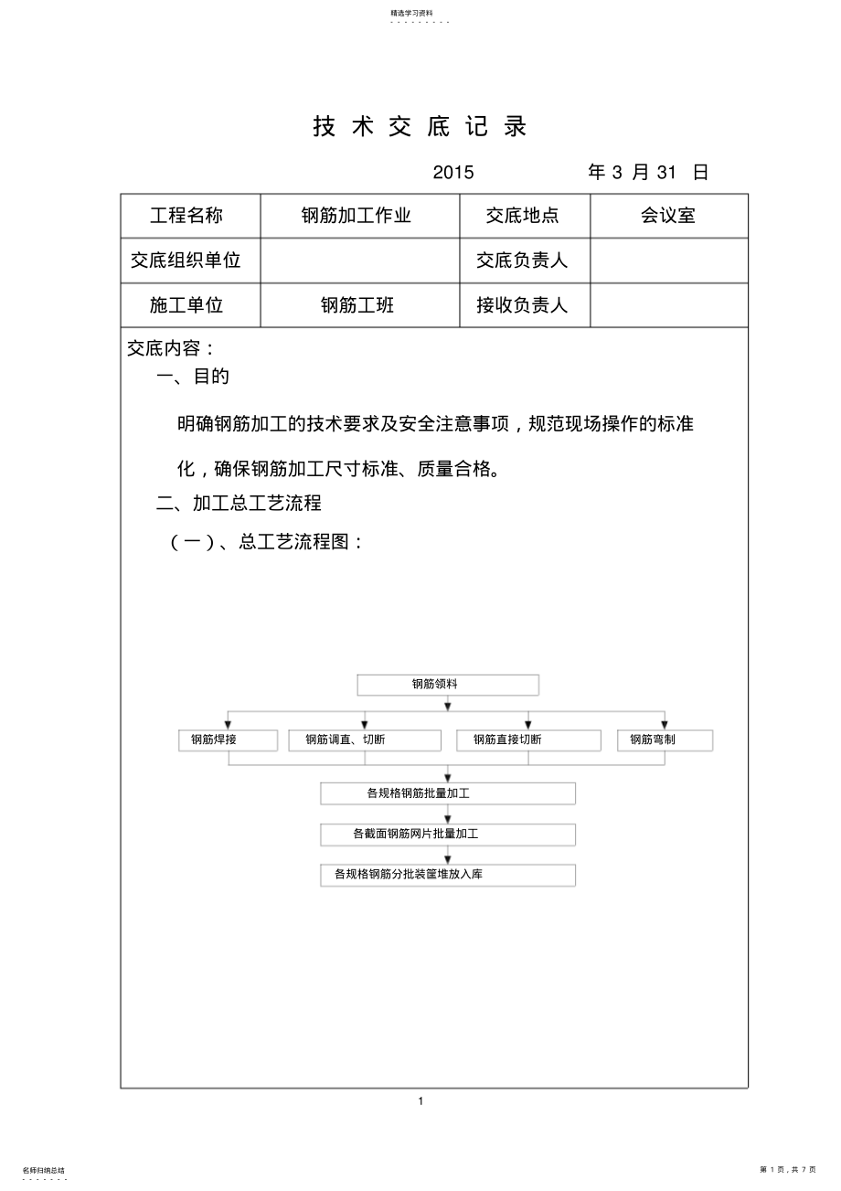 2022年钢筋加工技术交底_共7页 .pdf_第1页