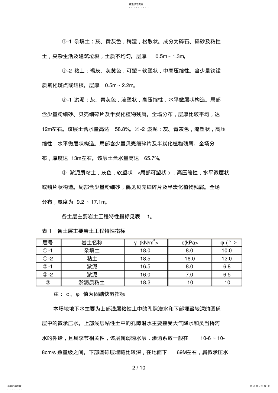 2022年软土地区深基坑支护设计方案实例分析 .pdf_第2页