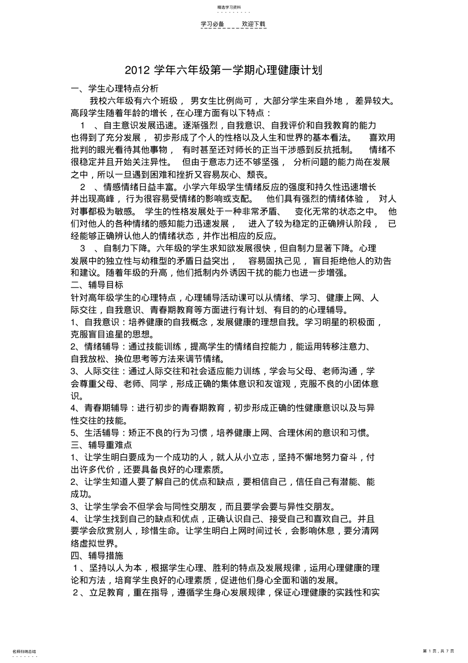 2022年六年级第一学期心理健康计划 .pdf_第1页