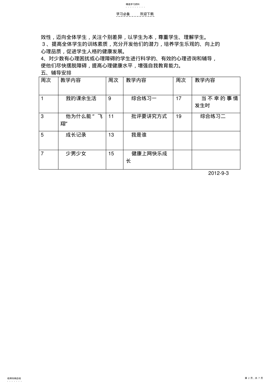 2022年六年级第一学期心理健康计划 .pdf_第2页