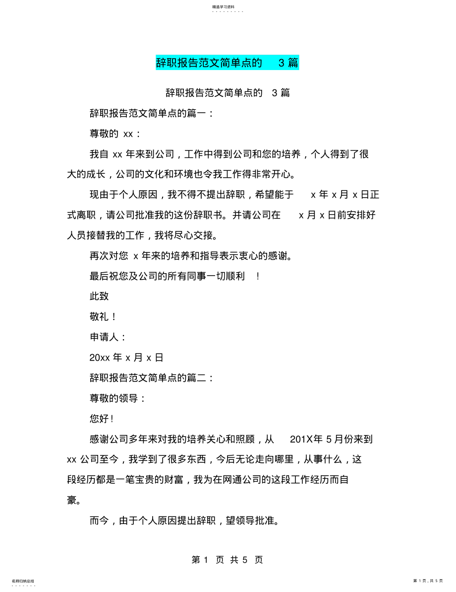 2022年辞职报告范文简单点的3篇 .pdf_第1页